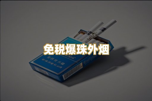 广西越代香烟