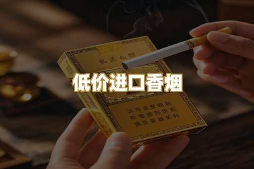 低价进口香烟